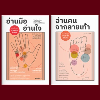 อ่านมือ อ่านใจ / อ่านคนจากลายเท้า / อำนวยชัย ปฏิพัทธ์เผ่าพงศ์