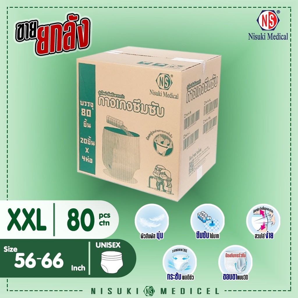 กางเกงผ้าอ้อมรุ่นซึมซับได้มาก NS ขนาด XXL1 ลังบรรจุ80ชิ้น ผ้าอ้อมผู้ใหญ่ แพมเพิสผู้ใหญ่