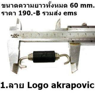 สปริงยึดท่อไอเสีย ลาย Logo Akrapovic 165.-  รวมค่าจัดส่งแล้ว ถูกที่สุด!!