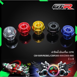 ฝาปิดน้ำมันเครื่อง GTR CB150R/REBEL/CBR300-500/Z800-900