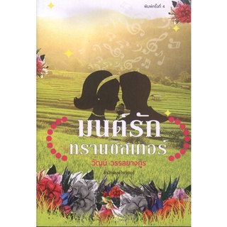 มนต์รักทรานซิสเตอร์ (วัฒน์ วรรลยางกูร) [หนังสือสภาพ 70%]