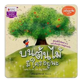 หนังสือนิทาน บนต้นไม้มีใครอยู่นะ