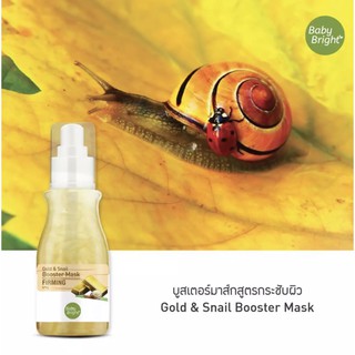 Baby Bright Booster Mask Gold &amp; Snail มาส์กบูสพลังผิว สูตรตึงกระชับ ผสานสองคุณค่าทองคำและสารสกัดเมือกหอยทาก