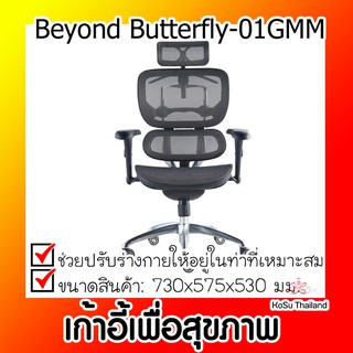 📣📣เก้าอี้เพื่อสุขภาพ ⚡ เก้าอี้เพื่อสุขภาพ เออร์โกเทรนErgo train Beyond Butterfly-01GMM