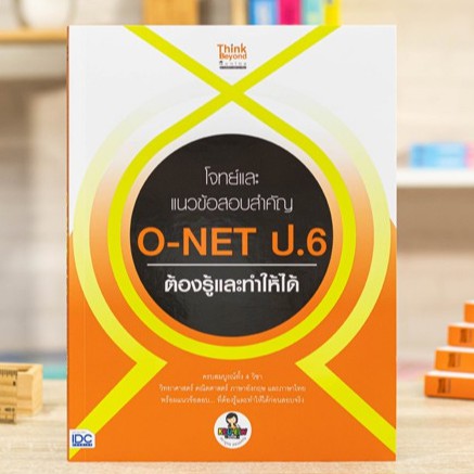 หนังสือ โจทย์และแนวข้อสอบสำคัญ O-NET ป.6 ต้องรู้และทำให้ได้ | หนังสือ o-net ป.6 / หนังสือโอเน็ต / เตรียมสอบ O-net