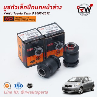 บู๊ชปีกนกล่างตัวเล็ก TOYOTA YARIS ปี 2007-2012 (NCP91) ยี่ห้อ EEP