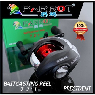 รอกตกปลา รอกหยดน้ำ ตีเหยื่อปลอม PARROT(นกแก้ว) รุ่นPRESIDENT หมุนซ้าย/ขวา