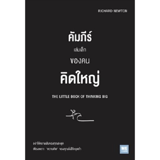 คัมภีร์เล่มเล็กของคนคิดใหญ่ (The Little Book of Thinking Big)