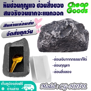 (สินค้าพร้อมจัดส่ง) Cheap Goods หินซ่อนกุญแจ หินซ่อนของ ที่เก็บกุญแจ ที่ซ่อนพวงกุญแจ หินซ่อนเงิน เหมือนจริงมาก - CG-HST0