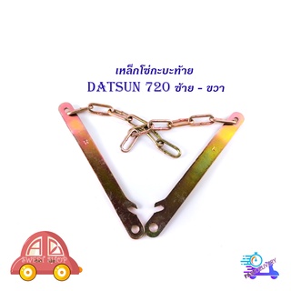 โซ่กะบะท้าย DATSAN 720 ซ้าย ขวา (2เส้น) (ตามรูป)  เหล็กโซ่บานพับกะบะท้าย มีบริการเก็บเงินปลายทาง