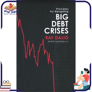 หนังสือใหม่มือหนึ่ง BIG DEBT CRISES