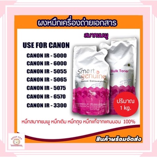 ผงหมึกเครื่องถ่ายเอกสาร สมาร์ทชมพู Canon Smart NPG-50 Bulk Toner ของแท้