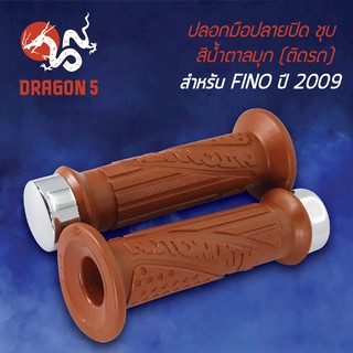 ปลอกแฮนด์ ปลอกมือยาง  ปลอกมือปลายปิด สีชุบ/ยางสีน้ำตาลมุก FINO, ฟรีโน่ ปี2009 3504-242-IBWS