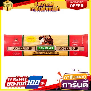 🥊💥BEST💥🥊 San Remo Angel Hair No.9 500g ซานรีโม่แองเจิ้ลแฮร์ เบอร์ 9 ขนาด 500 กรัม (1332) 🛺💨