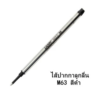 ของเเท้ พร้อมส่ง ไส้ปากกาลูกลื่น ลามี่ LAMY M63 Refill Roller Ball Pen