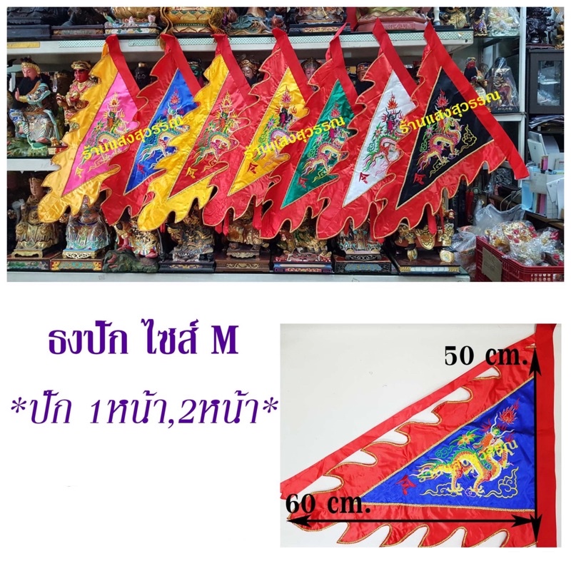 ธงมังกรไซส์Mแบบปักสำหรับพิธีกรรมต่างๆ,ใช้ติดหน้าบ้านเพื่อปัดเป่าเคราะห์ภัย
