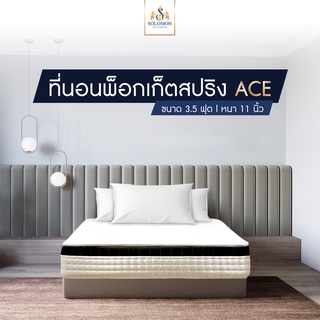 Solomon ที่นอนรุ่น ACE Pocket Spring หุ้มผ้านุ่ม หนา 11 นิ้ว