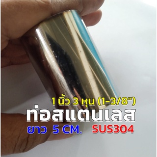 ท่อสแตนเลส แป๊บสแตนเลส (1-3/8") ✨ขนาด 1 นิ้ว 3 หุน (34.9 มิล) ✨ยาว 5 เซนติเมตร ✨หนา 1.2 มิล สแตนเลส 304