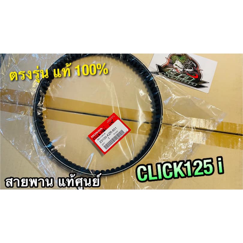 แท้ 23100-KZR-601 สายพาน CLICK125i PCX125 PCX แท้ศูนย์ 100%