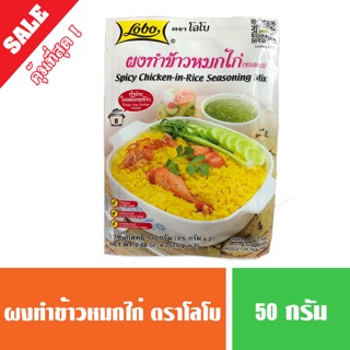 ผงทำข้าวหมกไก่ โลโบ lobo ขนาด 50 กรัม