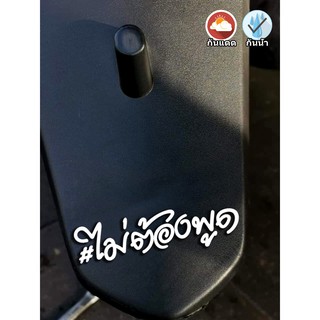 สติ๊กเกอร์ ไม่ต้องพูด สำหรับติดบังโคลน สะท้อนแสง ตัดขาว