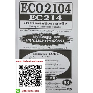 เจาะแนวข้อสอบECO2104 / EC214 ประวัติลัทธิเศรษฐกิจ(SHEET FOR G)