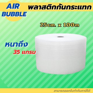 Air Bubble 25cm. x 100m.(35แกรม) พลาสติกกันกระแทก แอร์บับเบิ้ล กันกระแทก บับเบิ้ล ม้วนเต็ม เม็ดเต่ง