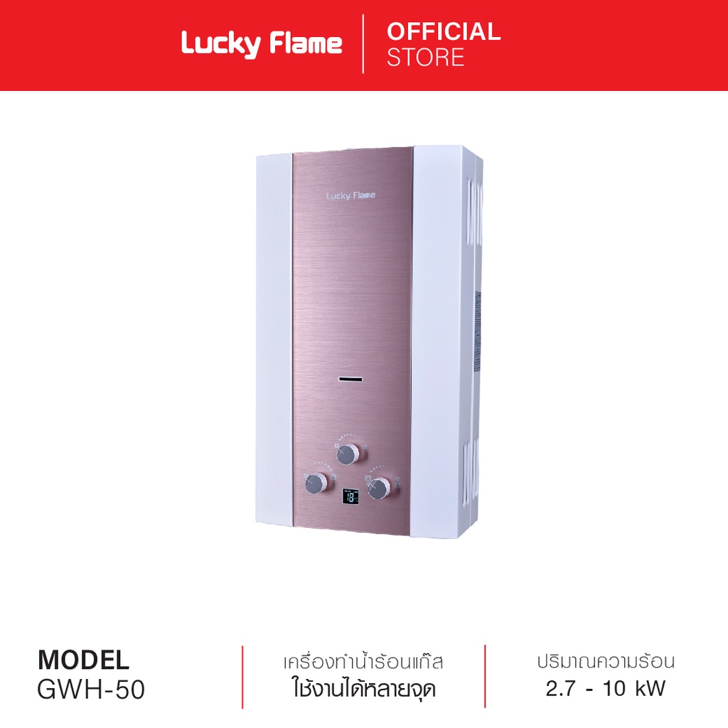 Lucky Flame เครื่องทำน้ำร้อนแก๊ส รุ่น GWH-50R Rose ระบบนิรภัย7ชั้น