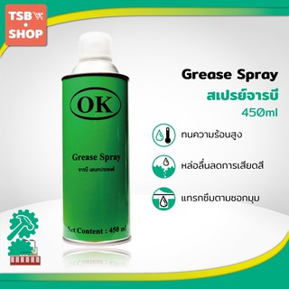 OK Grease Spray จารบี เอนกประสงค์ สเปรย์จารบี 1 กระป๋อง กระป๋องสีเขียว