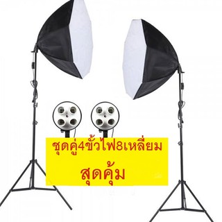 สตูดิโอSoftbox ไฟต่อเนื่อง ไฟสตูดิโอถ่ายภาพ 4 หัว Softbox8เหลี่ยม เซ็คคู่ 2 ตัว