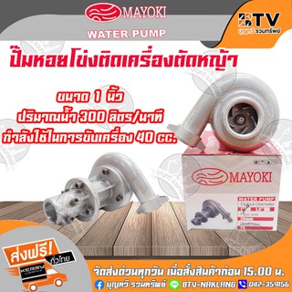 MAYOKI ปั๊มหอยโข่งติดเครื่องตัดหญ้า ขนาด 1 นิ้ว 1.5 นิ้ว ขนาดเพลา28mm 9T ปั้มหอยโข่งติดเครื่องตัดหญ้า ของแท้