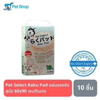 Pet Select Raku Pad เพ็ทซีเล็ค ราคุแพดแผ่นรองซับสุนัข 60x90 เซนติเมตร 10 ชิ้น