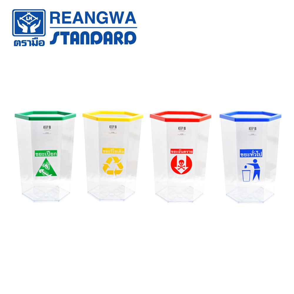 REANGWA STANDARD - KEEP IN ถังขยะ 6 เหลี่ยม ใส ขอบสี มีสกรีน 56 ลิตร - RW 9271