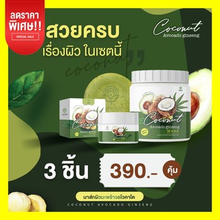 ซื้อ1แถม3 มาส์กมะพร้าวอโวคาโดCoconut Avocado Ginseng Mask +สครับ+สบู่+แผ่นมาส์กหน้า พร้อมส่ง🔥🔥