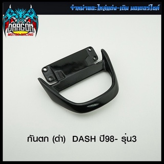 กันตก (ดำ) DASH ปี98- รุ่น3 (4101551217070)