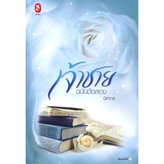 NiyomNiyai (นิยมนิยาย) หนังสือ เจ้าชายฉบับมือสอง