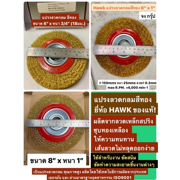 แปรงลวด ชุบทองเหลือง ขนาด 6นิ้ว และ 8นิ้ว มีความหนา 3/4 นิ้ว (19มิล)  และ 1นิ้ว (25มิล) ยี่ห้อ HAWK แท้!  แปรงลวดกลม