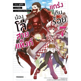 น้องโล่สายแท็งก์ แกร่งเกินร้อย 7 (LN)