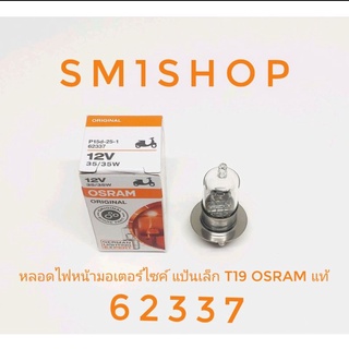 OSRAM แท้ 62337 หลอดไฟหน้า มอเตอร์ไซค์ กล่องขาว แป้นเล็ก 12V 35/35Wรายละเอียด- SRAM หลอดไฟหน้า แป้นเล็ก 12V