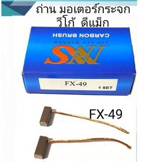 ถ่านมอเตอร์กระจก FX-49 มอเตอร์กระจก TOYOTA วีโก้  ดีแม็ก สินค้าคุณภาพดี ได้มาตรฐาน