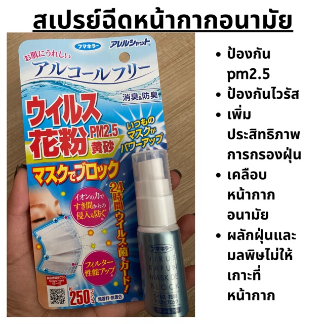 สเปรย์ฉีดหน้ากากอนามัย ป้องกันpm2.5 จากญี่ปุ่น 490฿ สินค้าพร้อมส่งค่ะ