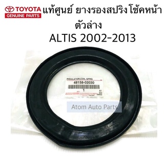 แท้ศูนย์ ยางรองสปริงโช้คอัพหน้า ตัวล่าง ALTIS 2002-2013, WISH จำนวน 1 อัน รหัส.48158-02030