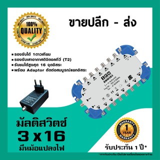 IPM มัลติสวิตช์ 3x16 ตัวแยกสัญญาณดาวเทียม รับชม 16 จุด เข้า 3 ออก 16 พร้อมหม้อแปลงไฟ (Multi switch IPM 3x16)