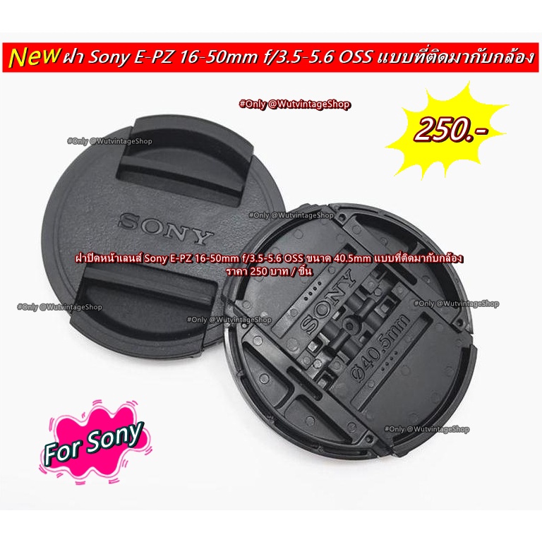 ฝาครอบเลนส์ ฝาปิดหน้าเลนส์ Sony A5000 A5100 A6000 A6300 A6400 A6500 ขนาด 40.5mm แบบที่ติดมากับเลนส์ มือ 1