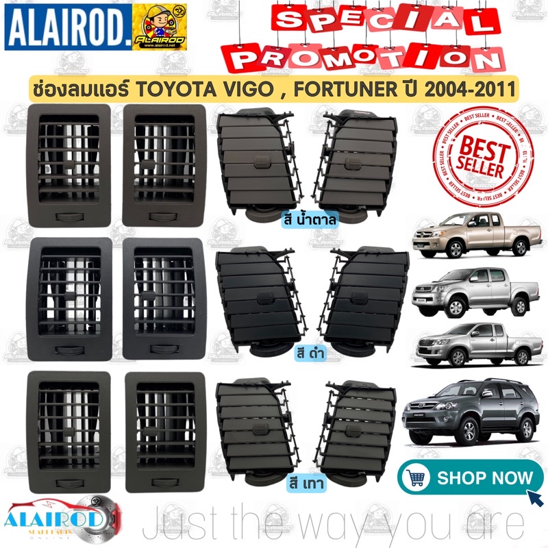 ช่องลมแอร์ Toyota VIGO,VIGO SMART CAB,VIGO CHAMP FORTUNER ปี 2004-2014 สี ดำ,เทา,น้ำตาล ใหม่ วีโก้ ฟอร์จูนเนอร์ S.pry