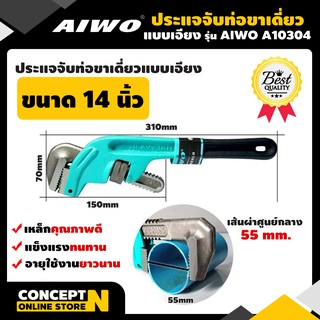 ประแจจับท่อขาเดียวแบบเอียง 14 นิ้ว รับประกัน 7 วัน AIWO A10304 สินค้ามาตรฐาน Concept N