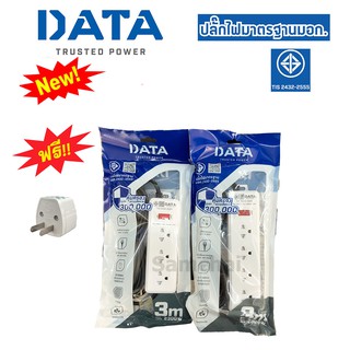 ปลั๊กไฟดาต้า ปลั๊กไฟ DATA มอก. ใหม่ รุ่น DY  ***ฟรี Adapter***