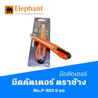 Elephant ตราช้าง มีดคัตเตอร์ No.P-903  9 มม  จำนวน 1 อัน