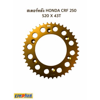 สเตอร์หลัง HONDA CRF250 520 X 43T