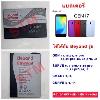 แบตเตอรี่ Beyond GEN / SURVE /  SMART /  CURVE สอบถามรุ่นเพิ่มเติมได้จร้า